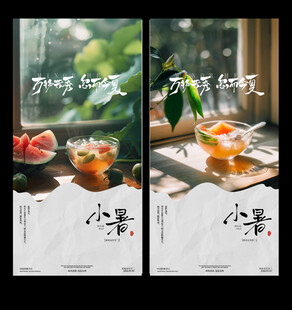 小暑节气海报