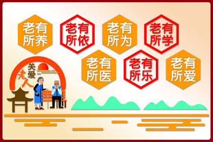 养老敬老