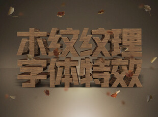 木纹纹理字体特效展示