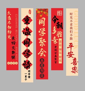 同学聚会对联横幅展示