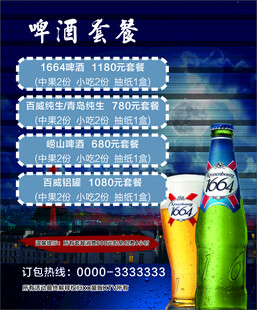 啤酒套餐优惠促销海报