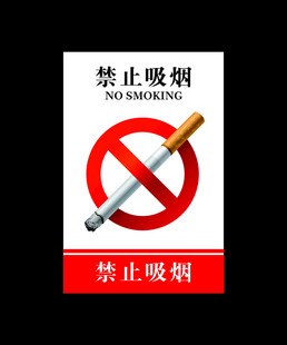 禁止吸烟标识