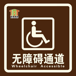 无障碍通道