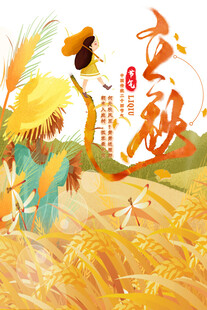 秋日丰收景象图