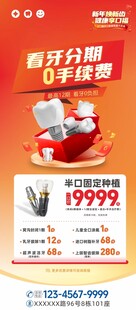 口腔看牙矫正分期购优惠海报