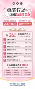 暑假口腔矫正促销活动海报