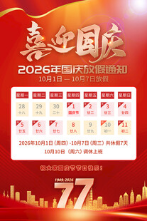 红色大气十一国庆节放假通知海报