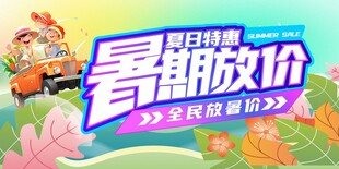 暑期特惠大放价促销海报