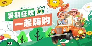 暑期狂欢 一起嗨购