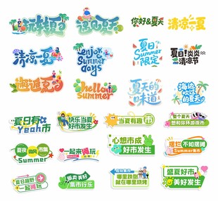 夏天手举牌 艺术字设计