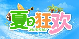 夏日狂欢海报