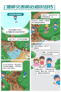 地质灾害防治知识宣传