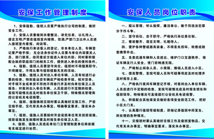 安保 岗位职责 管理制度 