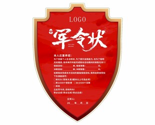 军令状