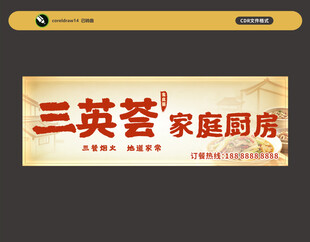 三英荟家庭厨房招牌展示