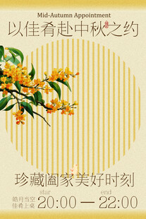 中秋之约赏桂花节日海报