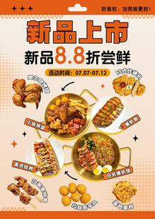新品上市   美食促销