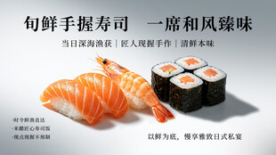 鲜寿司手握寿司横版海报 