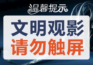 文明观影提示 