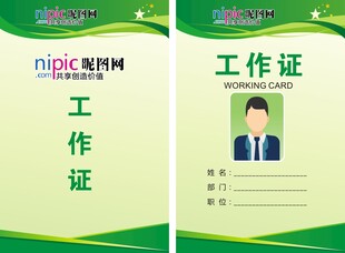 工作证