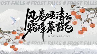霜降节气背景图