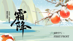 霜降时节枝头红柿挂
