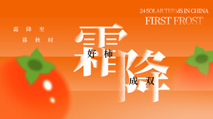霜降节气宣传图