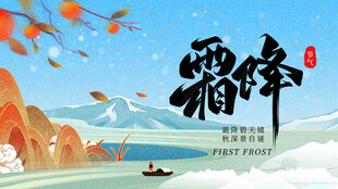霜降时节山水诗意景象