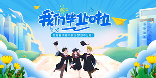 毕业季海报