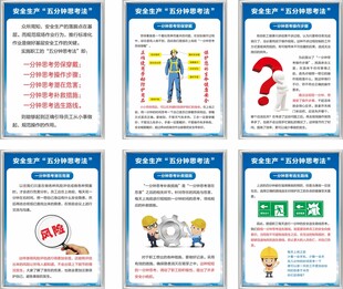 安全生产 五分钟思考