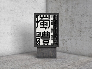 中式立体汉字艺术装置