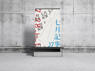七月时光海报展示架