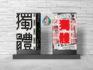 独特艺术字体展示