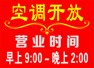 空调开放营业时间