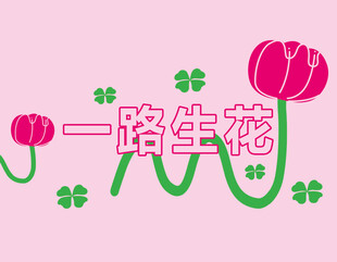 一路生花粉色花卉图案