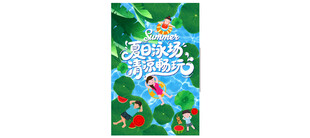 夏日泳场海报