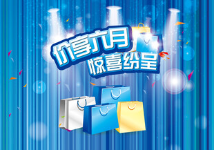 惊喜六月惊喜纷呈促销背景