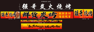 强哥炭火烧烤