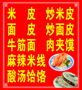 米皮 秦镇米皮 馍夹肉