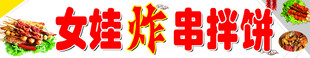 炸串 拌饼