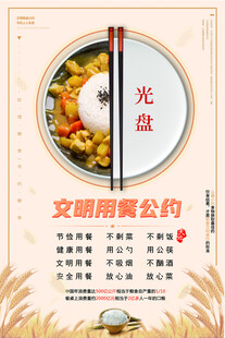 文明用餐