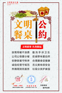 文明餐桌