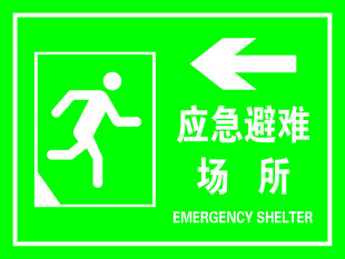应急避难场所