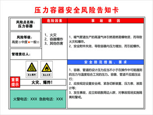 压力容器安全风险告知卡