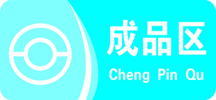 成品区