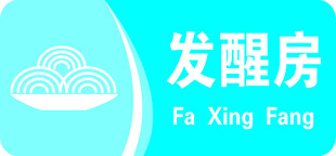 发醒房