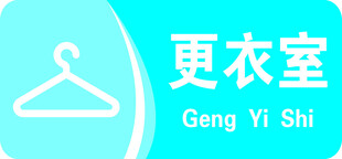 更衣室