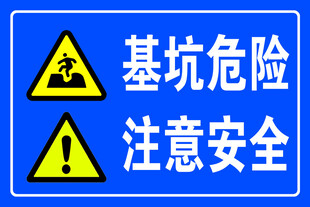 基坑危险