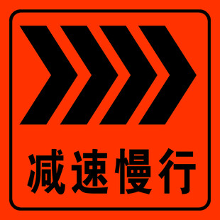 减速慢行 右