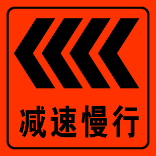 减速慢行 左